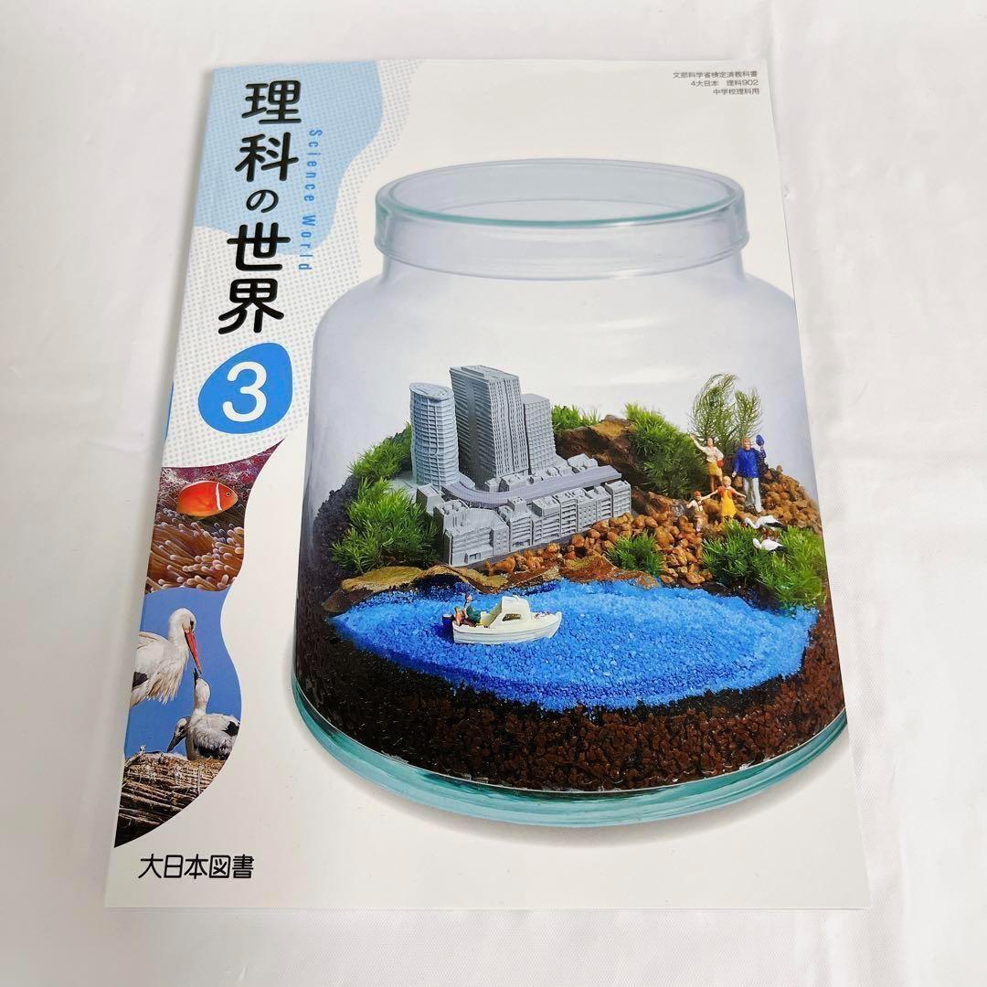 新品未使用】 理科の社会3 中学3年 理科 教科書 中学校 大日本図書