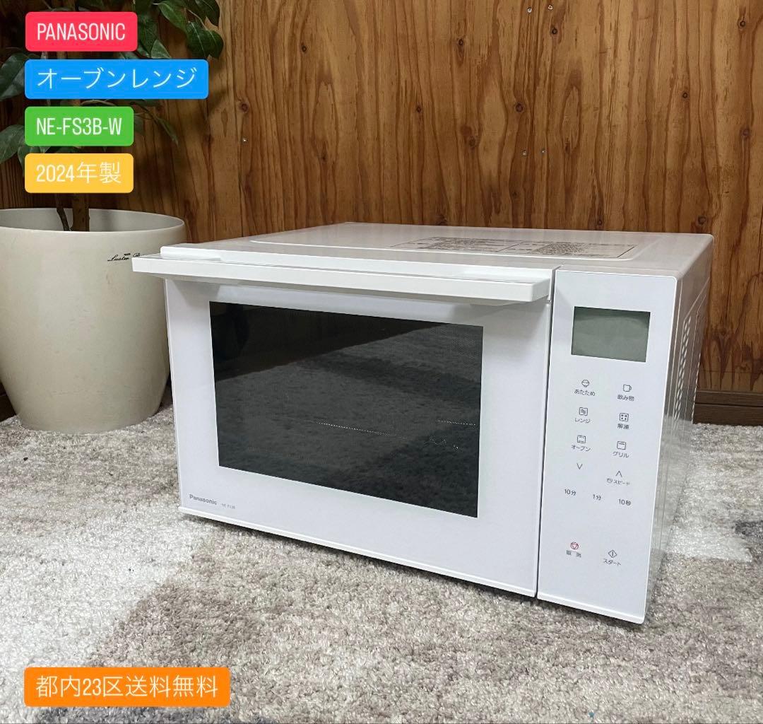 都内23区送料無料✨PANASONIC✨ オーブンレンジNE-FS3B-W24年 概要 オーブンレンジ NE-FS3B | オーブンレンジ・単機能レンジ | Panasonic