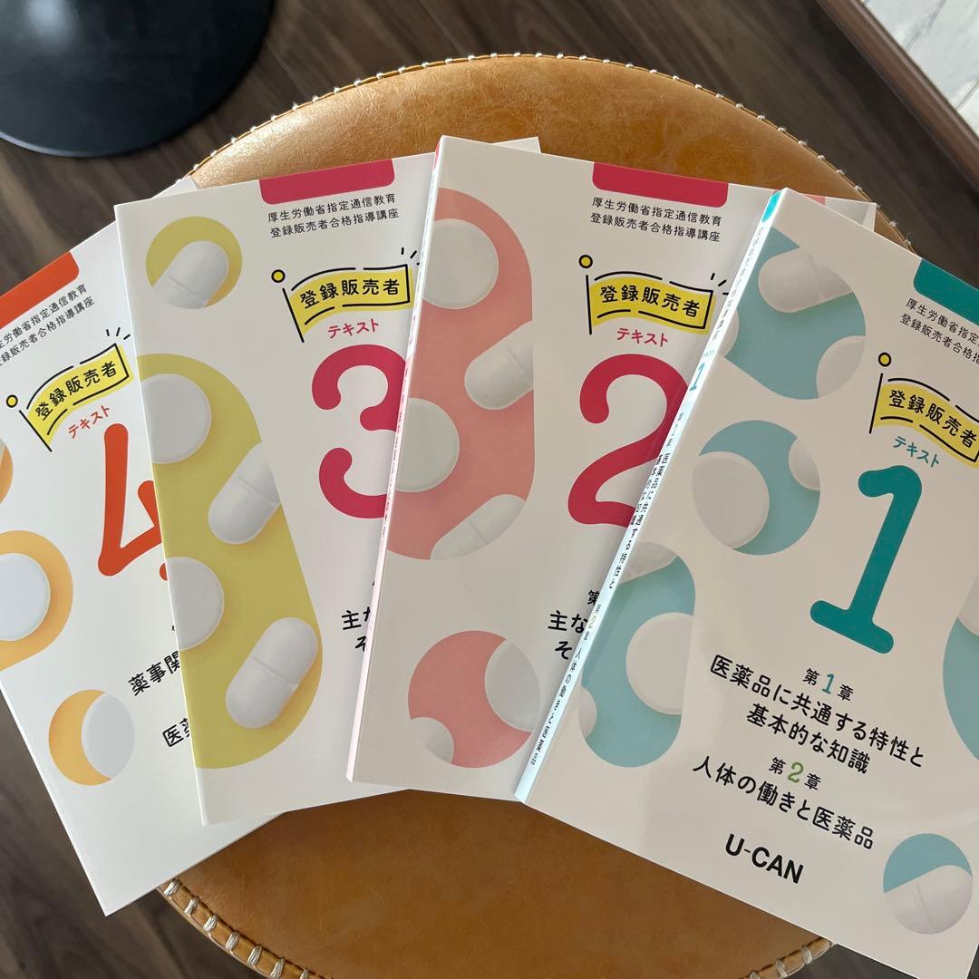 U-CAN ユーキャン　登録販売者テキスト 1-4巻セット ユーキャンの登録販売者 速習テキスト＆重要過去問題集 第4版