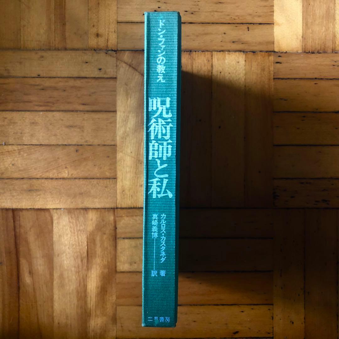 絶版・入手困難】呪術師と私 ドン・ファンの教え カルロス・カスタネダ
