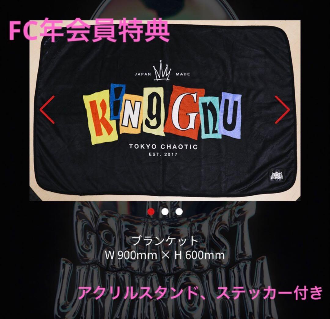 King Gnu ブランケット☆FC年会員特典 - メルカリ