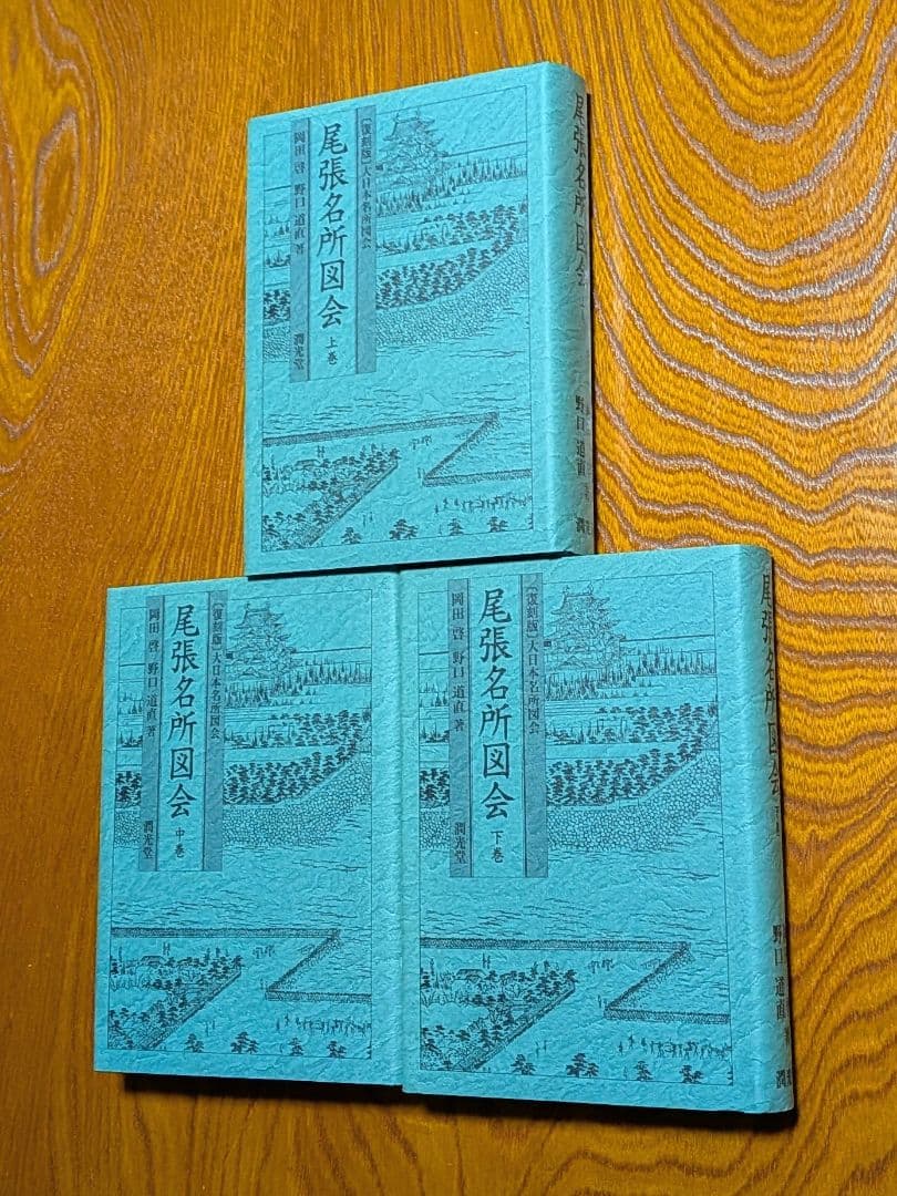 尾張名所図会 全3巻 復刻版 大日本名所図会 潤光