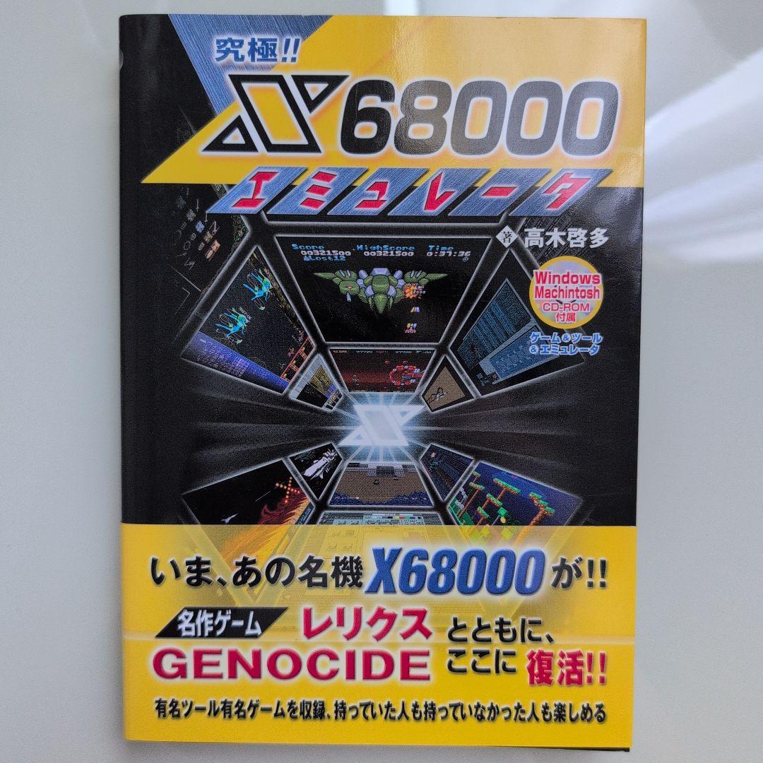 X68000 エミュレーター 高木啓多 究極!!X68000エミュレータ（高木啓多）』 投票ページ | 復刊ドットコム