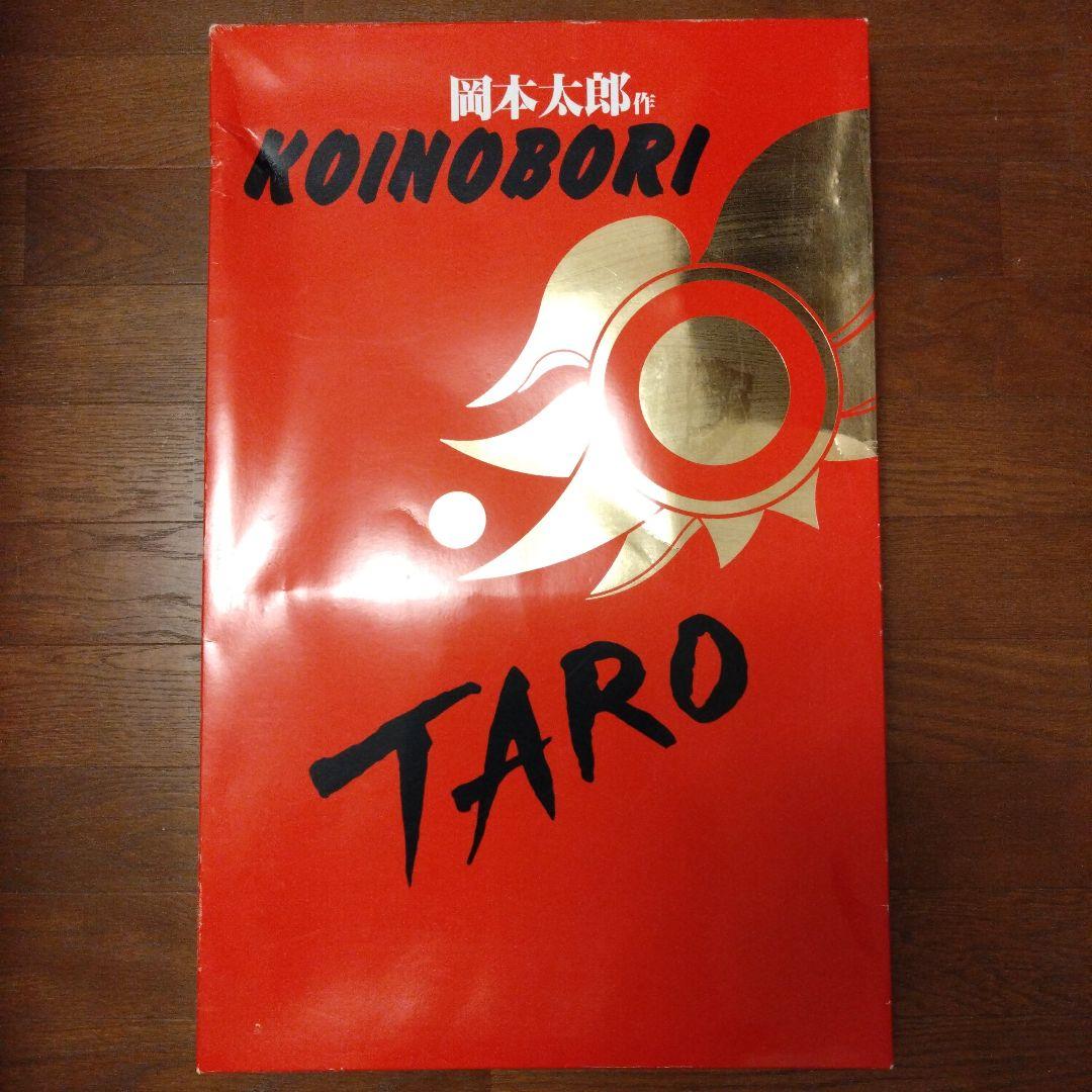 岡本太郎　こいのぼり　おかもと200　希少品　端午の節句　子供の日 Amazon | TARO 岡本太郎 鯉のぼり ミニ鯉 赤白セット こいのぼり