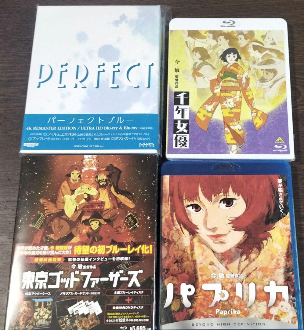 今敏さん Blu-ray セット パーフェクトブルー 千年女優 パプリカ