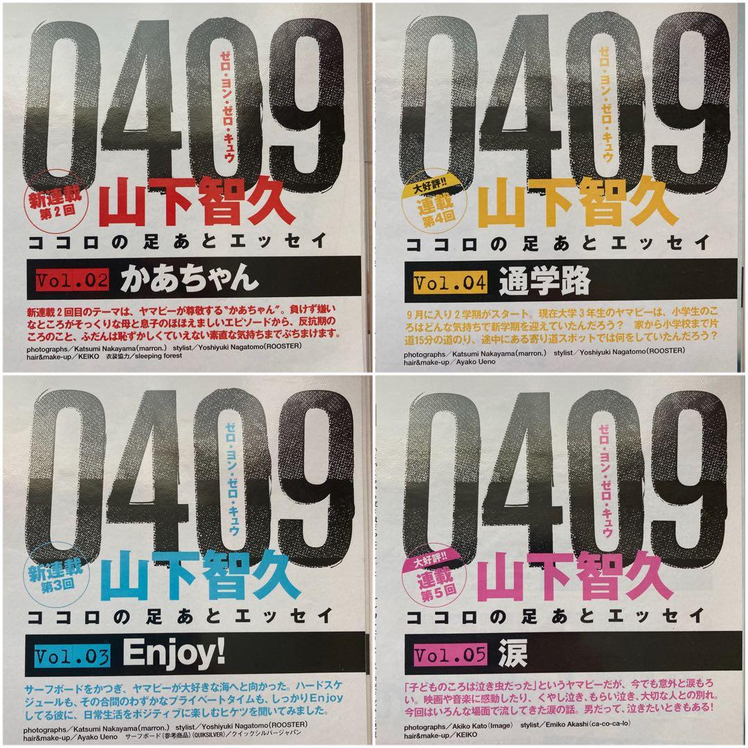 山下智久 連載 0409 Vol.01〜57＊anan 2008切り抜き
