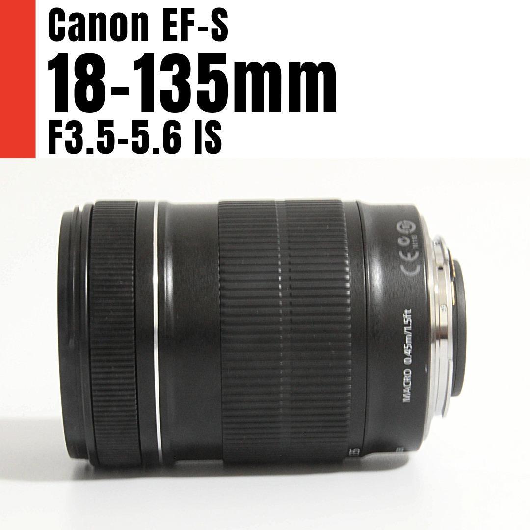 【美品】Canon EF-S 18-135mm F3.5-5.6 IS キヤノン
