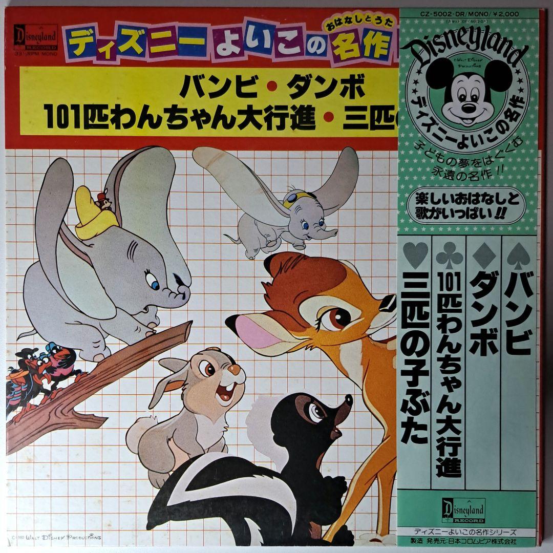 Disney ディズニーよいこの名作 レコード バンビ ダンボ 三匹の子ぶた