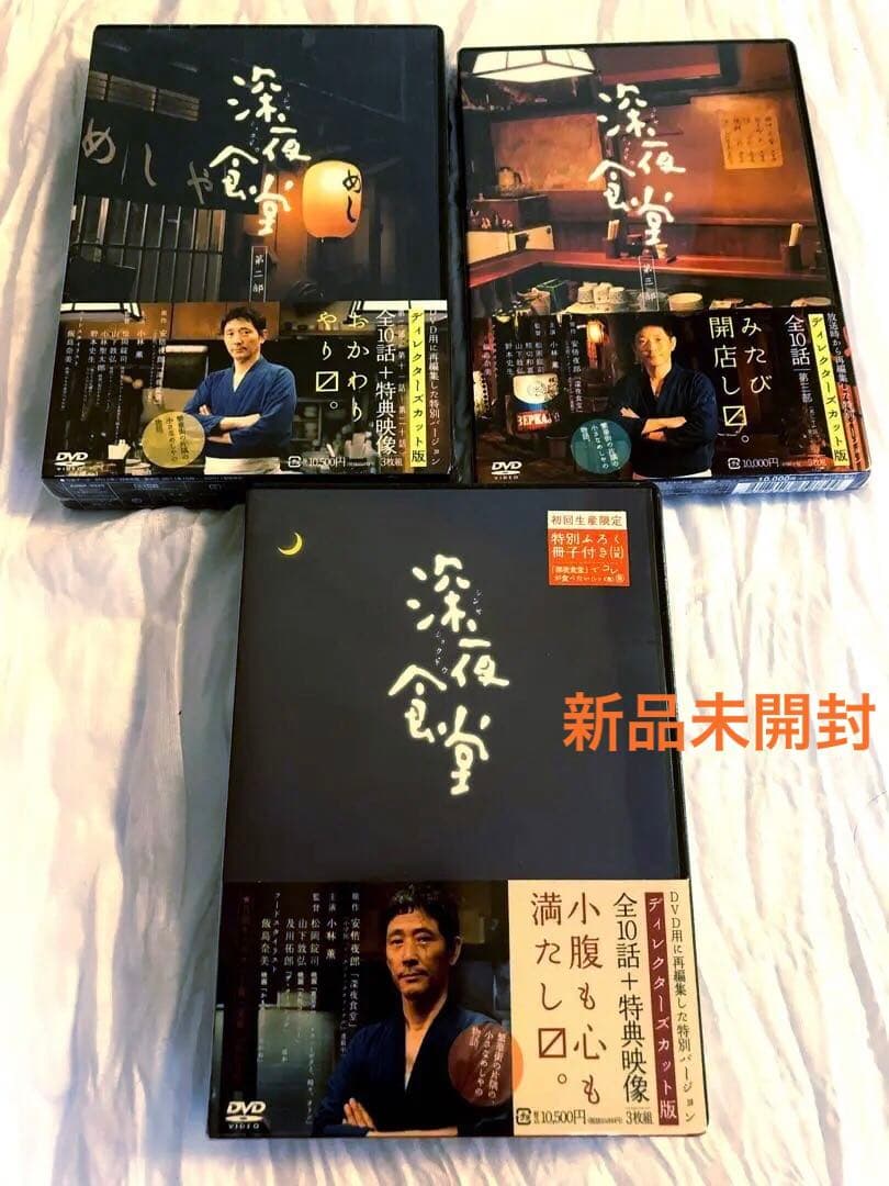 新品未開封　深夜食堂 DVD 特典映像　3巻セット　初回生産限定ふろく　安倍夜郎