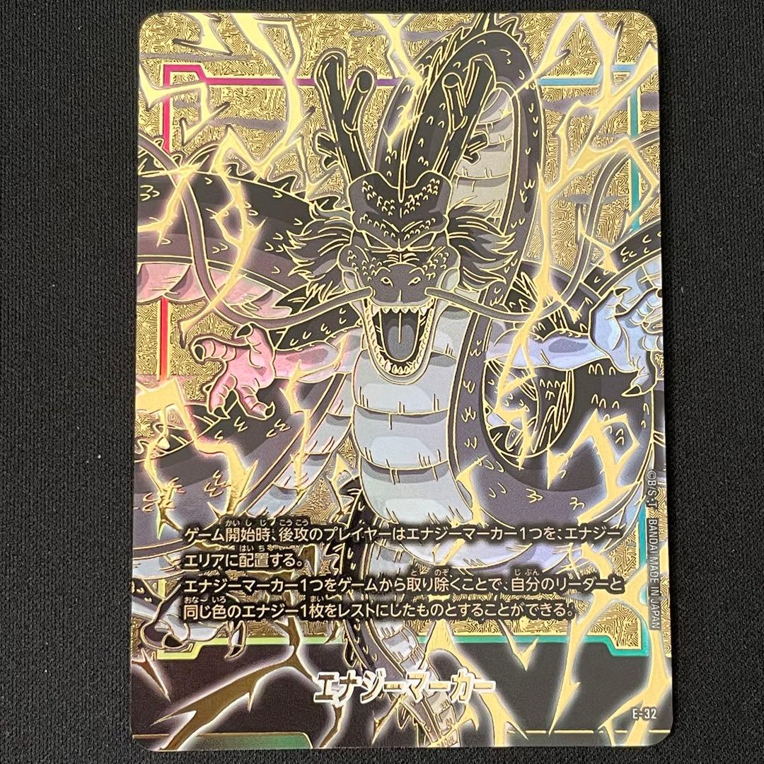 ドラゴンボール フュージョンワールド エナジーマーカー 神龍 E-32