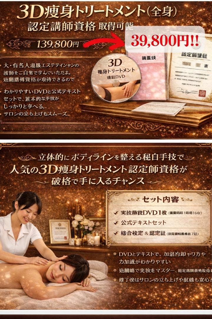 通信講座】芸能人専属による[『3D痩身トリートメント講座』資格取得可