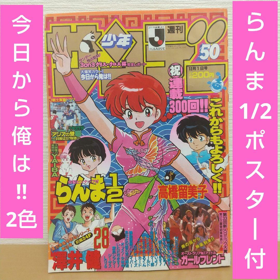 週刊少年サンデー 1993年50号※らんま1/2 ポスター付き※今日から俺は
