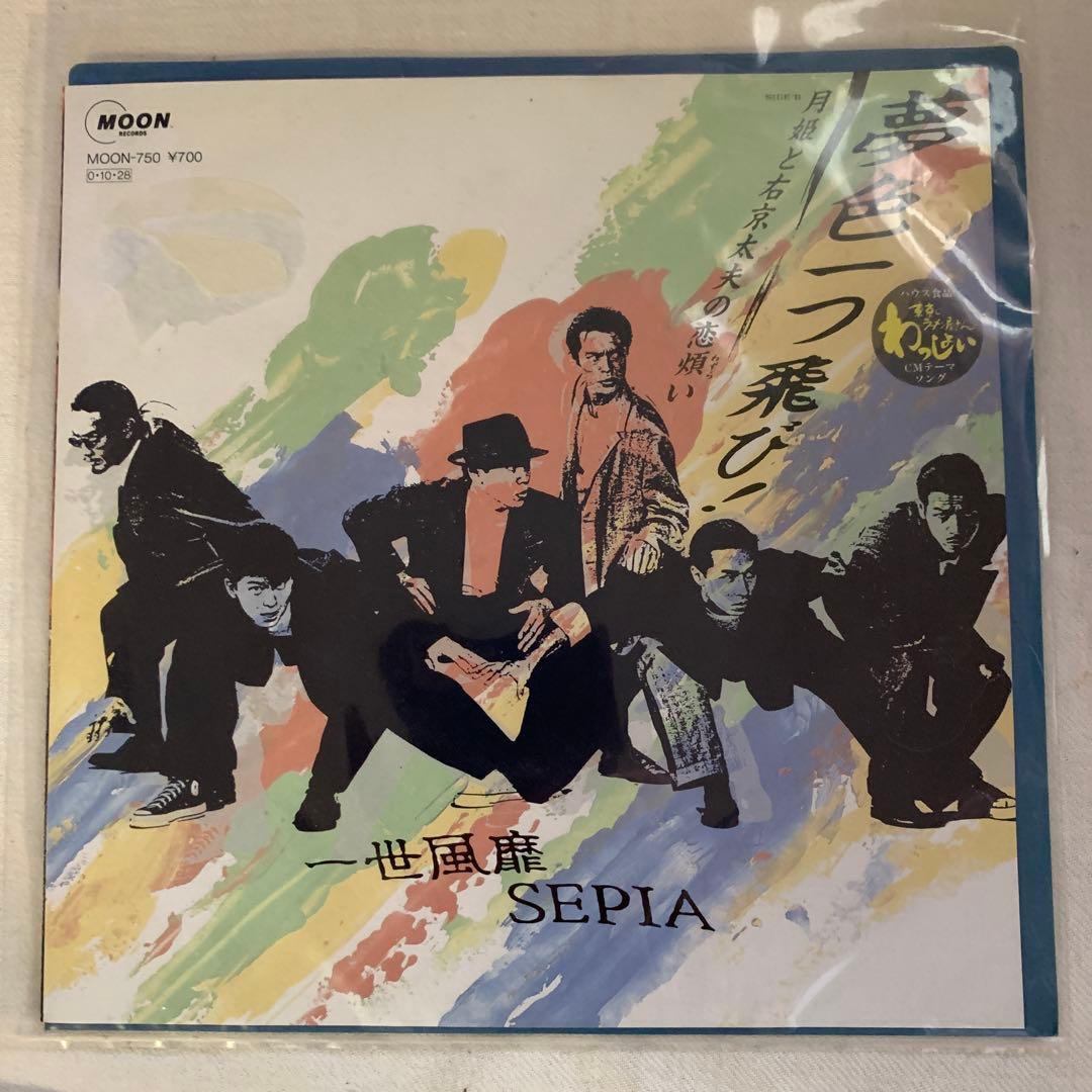 一世風靡セピア 夢色一つ飛び！ epレコード - メルカリ