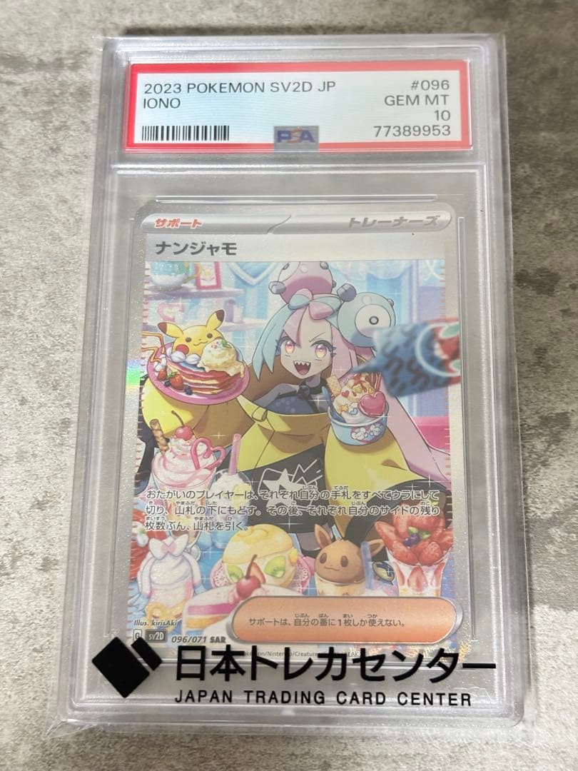 千*ん様 PSA10 ナンジャモ　SAR PSA10鑑定済〕ナンジャモ【SAR】{096/071} 1枚の通販 カードラッシュ