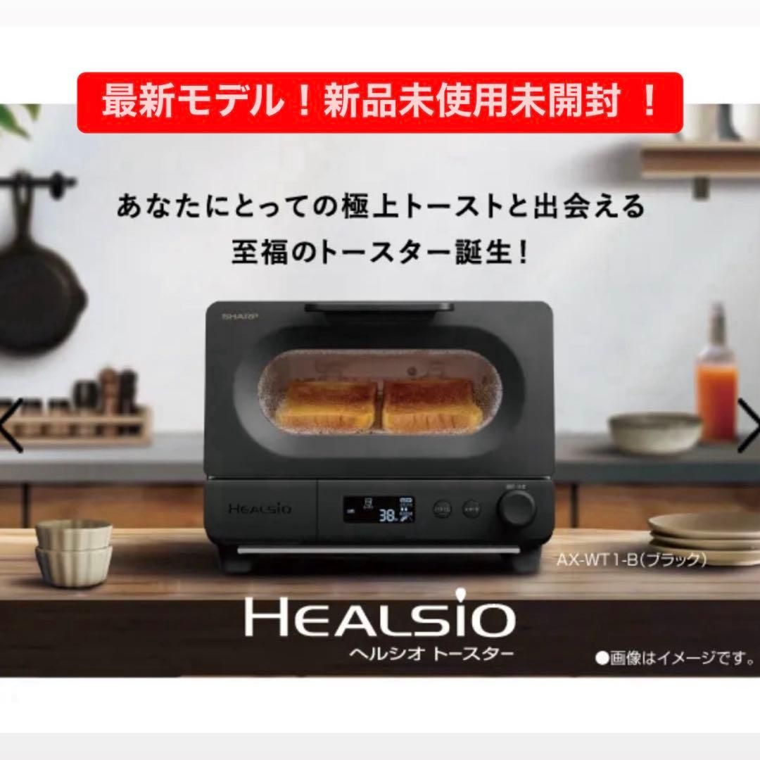 SHARP ヘルシオ HEALSIO トースター AX-WT1-B AX-WT1 | ヘルシオ トースター：シャープ