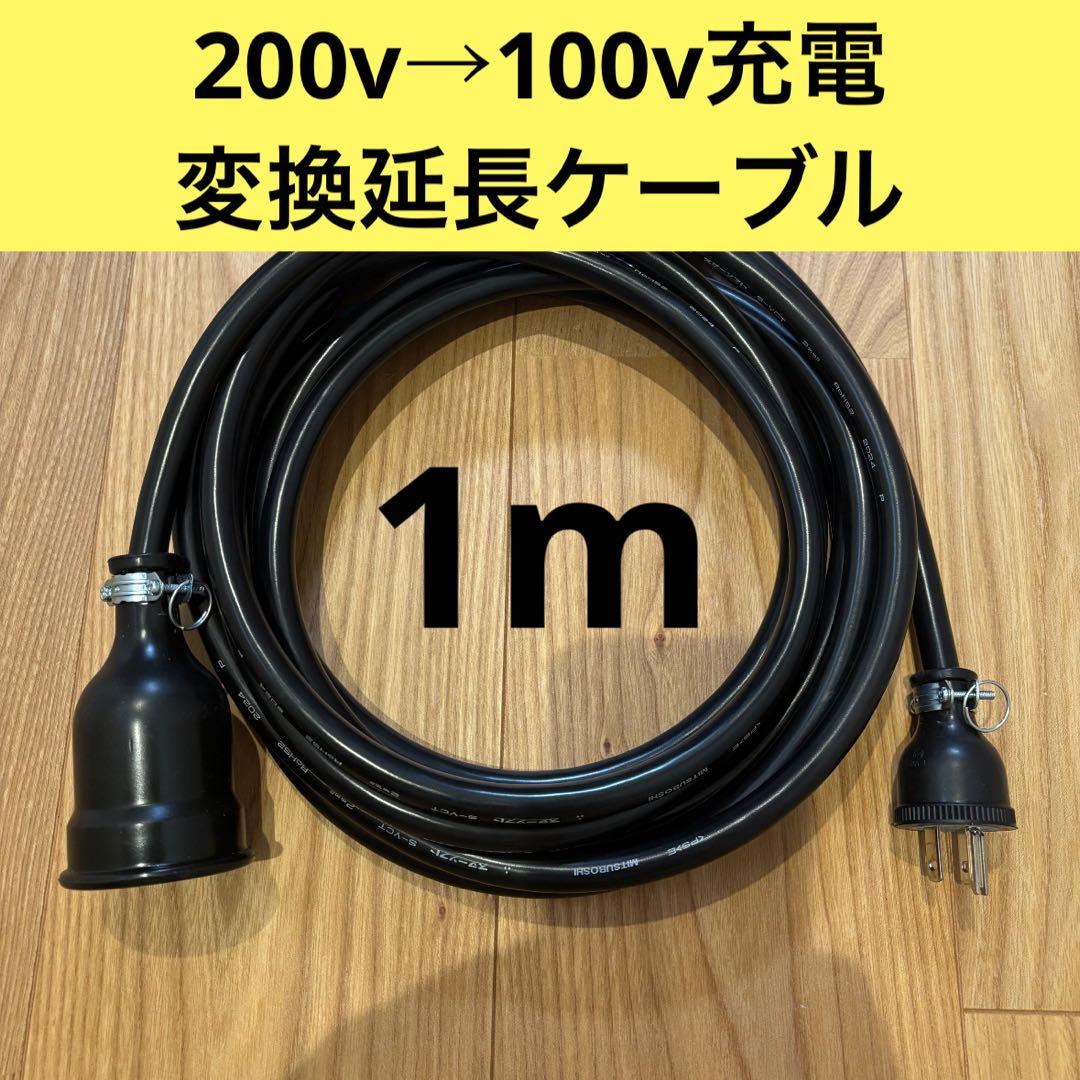 実績多数 充電変換延長ケーブル 1m 200V→100V PHEV PHV EV - メルカリ