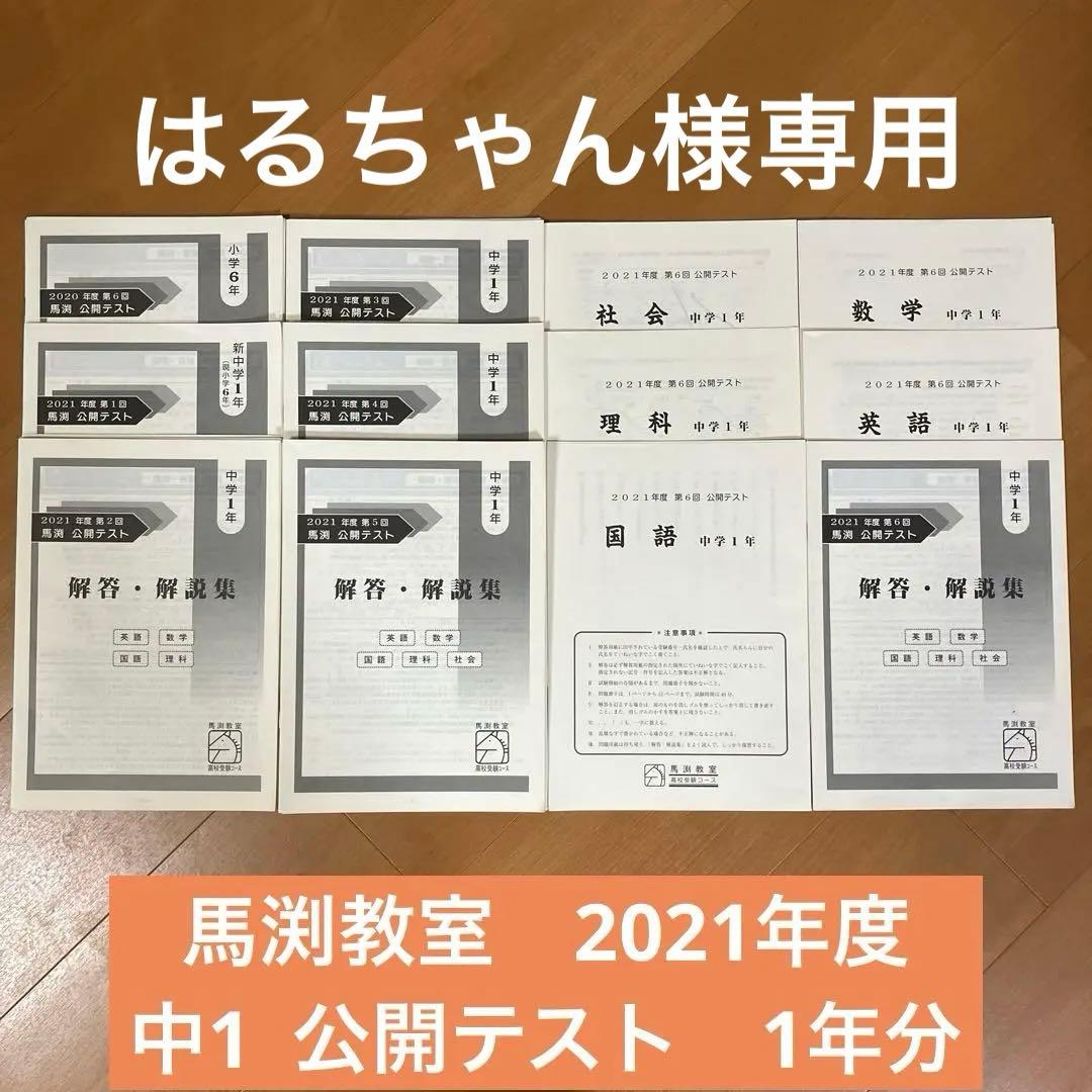 ◎馬渕教室 2021年度 中1公開テスト◎ 過去問 1年分 問題＆解答セット