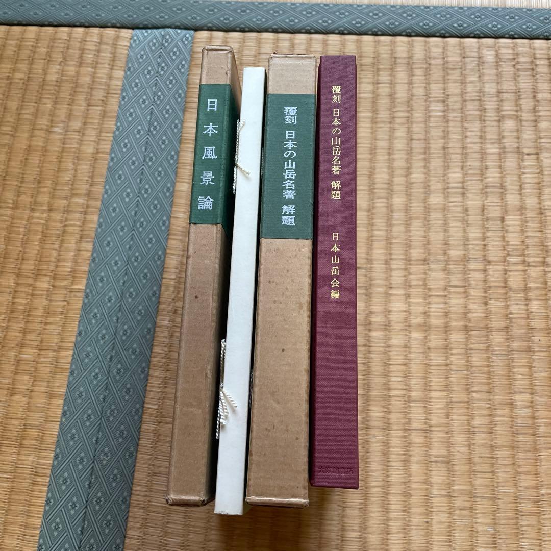 日本山岳会 覆刻日本の山岳名著 保護函シリーズ