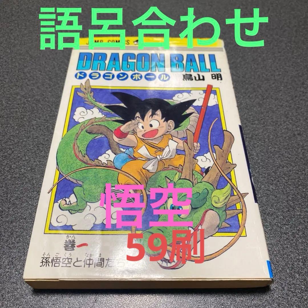 ドラゴンボール　１巻　59刷　悟空刷 DRAGON BALL 1／鳥山 明 | 集英社 ― SHUEISHA ―