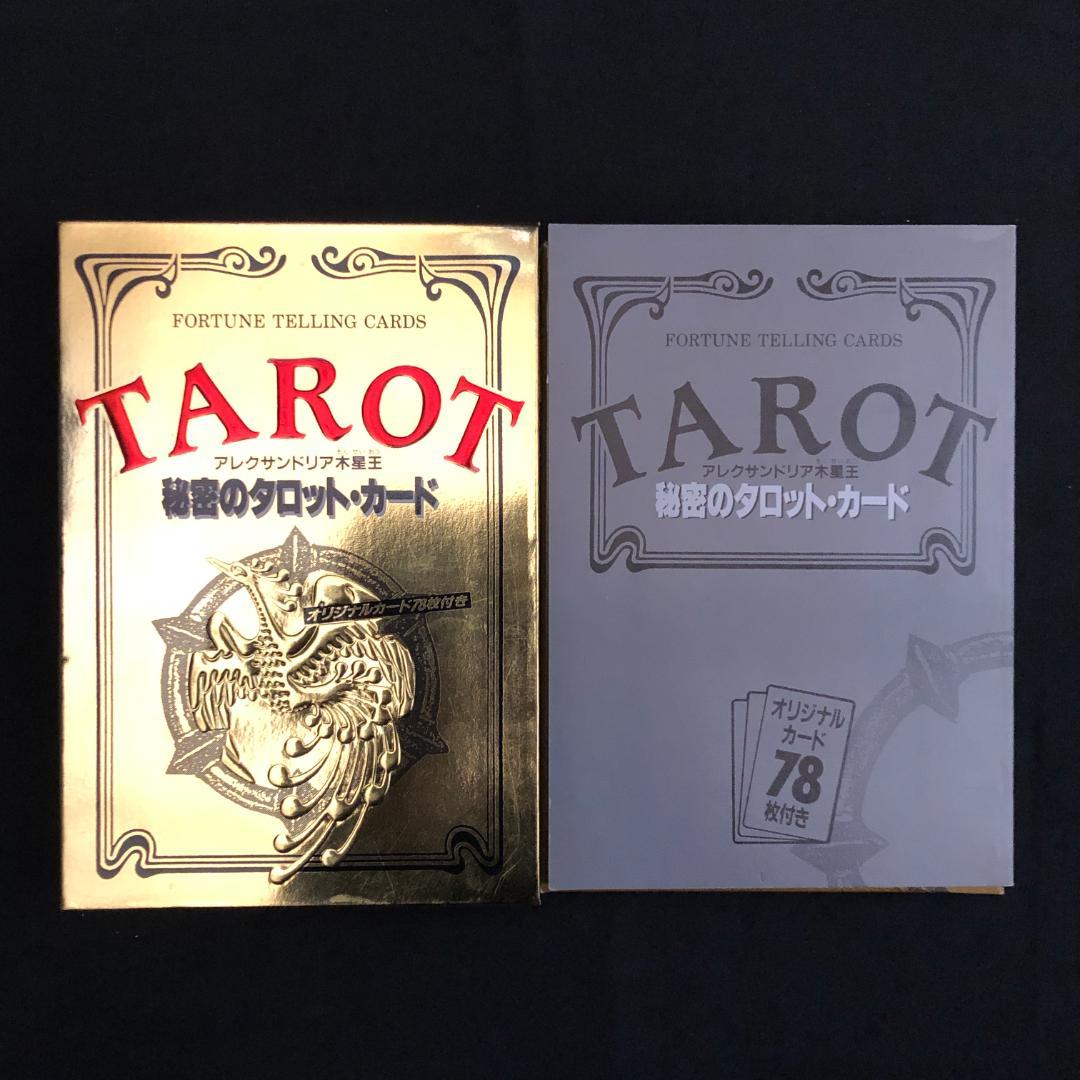 アレクサンドリア木星王 秘密のタロットカード - メルカリ