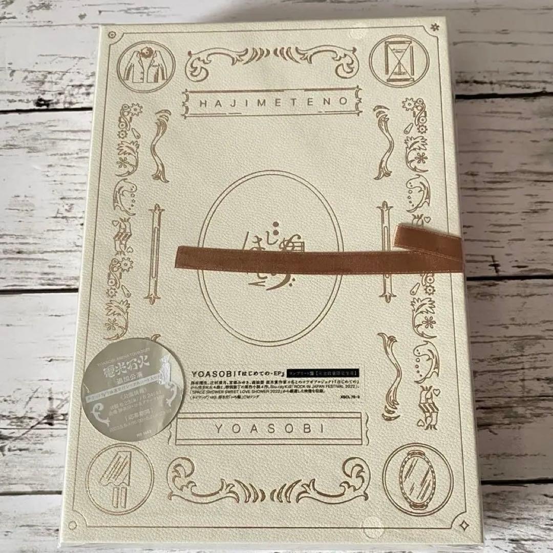 YOASOBI はじめての -EP コンプリート盤 完全生産限定 未開封 特典付