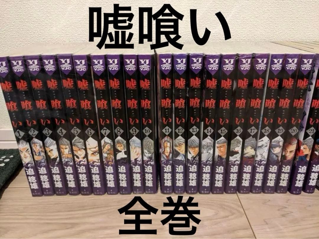 嘘喰い 1巻〜49巻 全巻セット