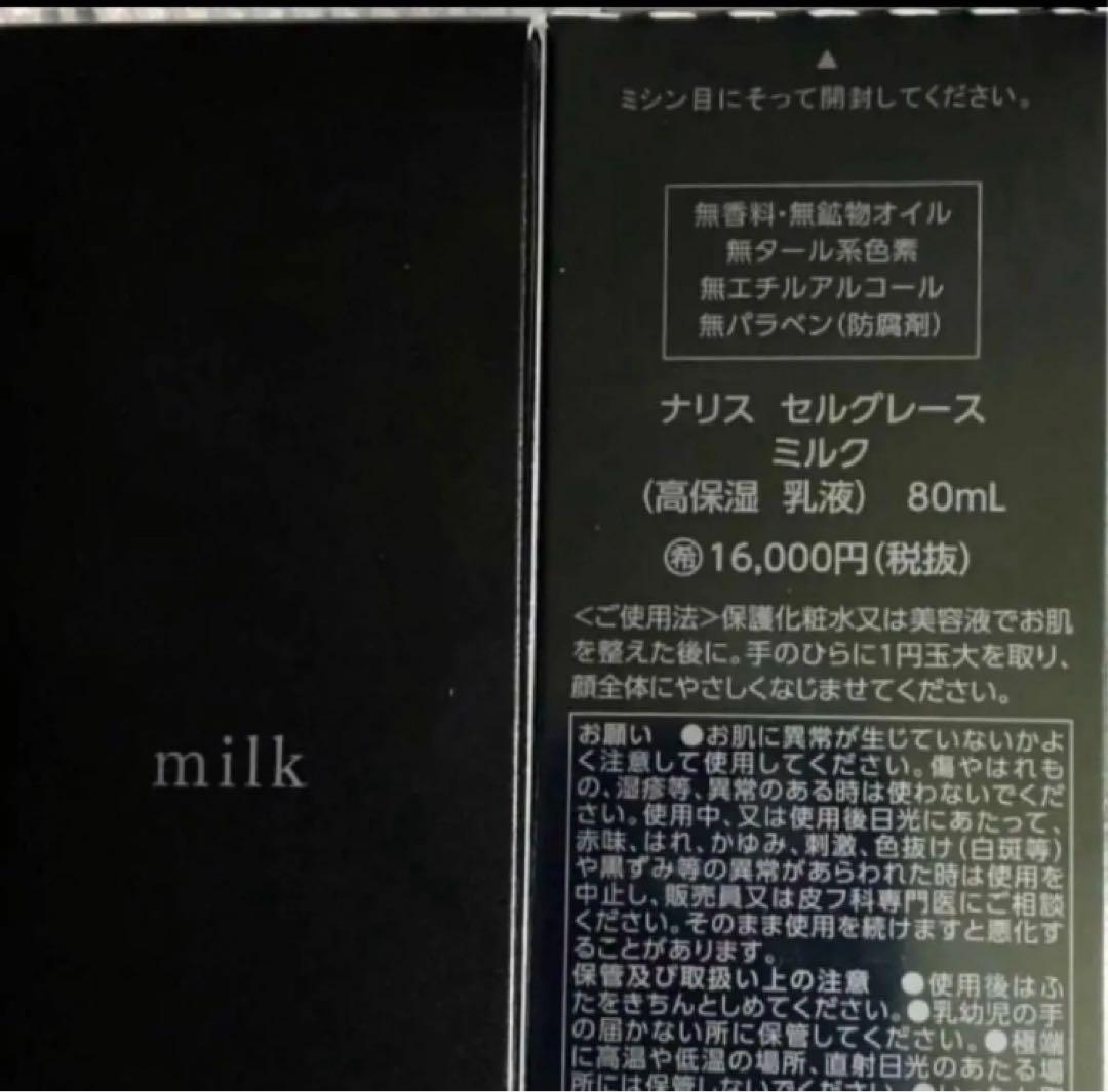 ナリス　《新》セルグレース　ミルク(乳液) ８０ml×２本（箱入発送）