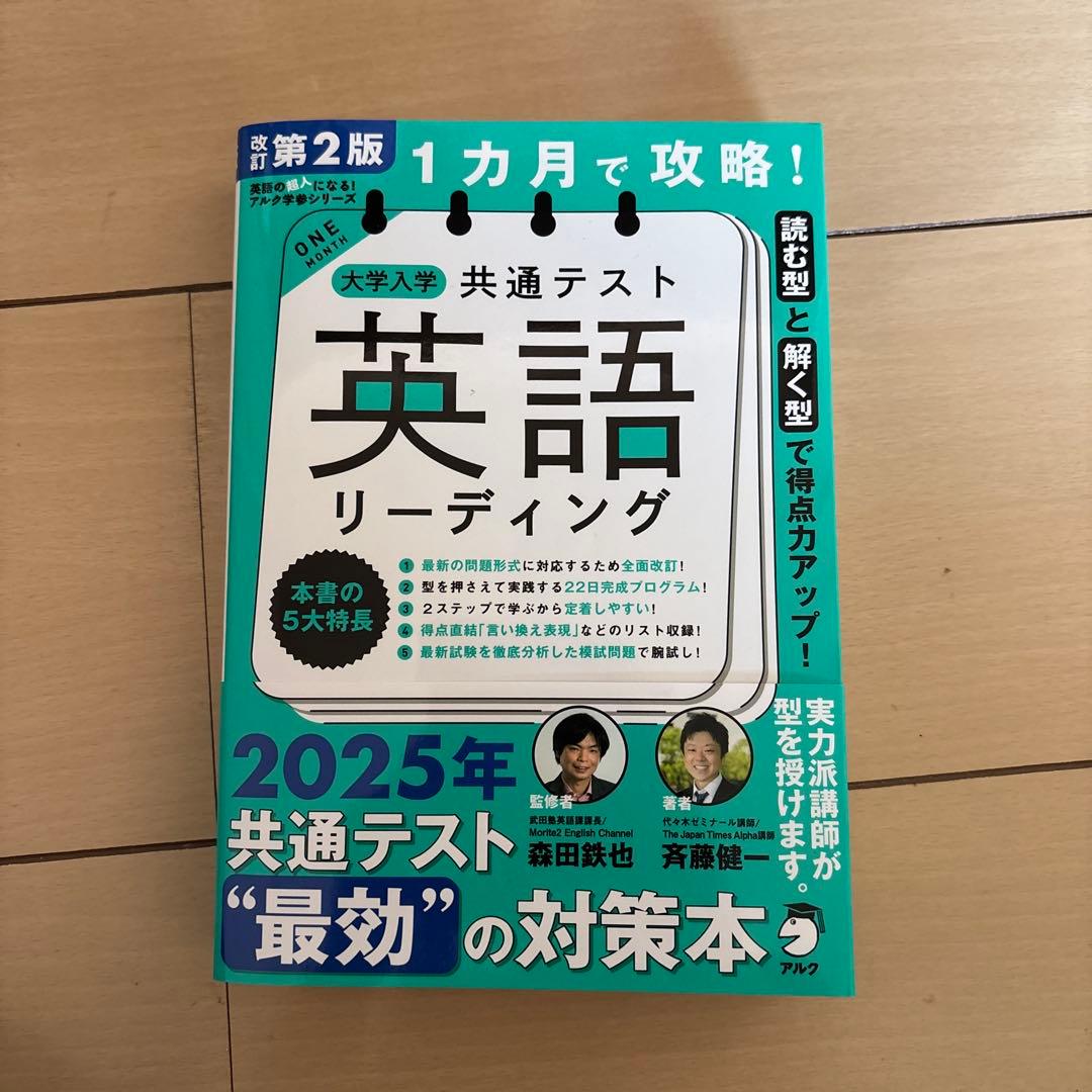 1ヶ月で攻略！共通テスト 英語リーディング参考書 - メルカリ