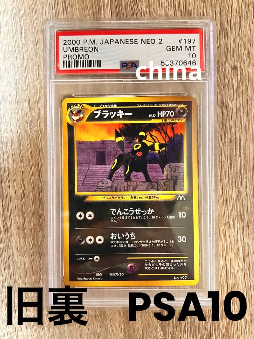 PSA10 旧裏 neo プレミアムファイル2 ブラッキー - メルカリ