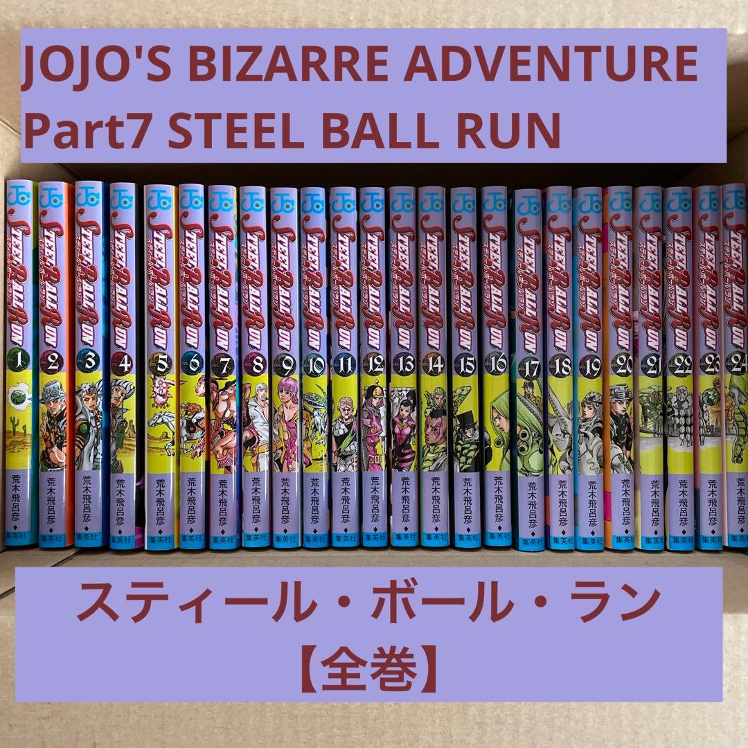 ジョジョの奇妙な冒険 第7部 スティール・ボール・ラン 全巻 - メルカリ