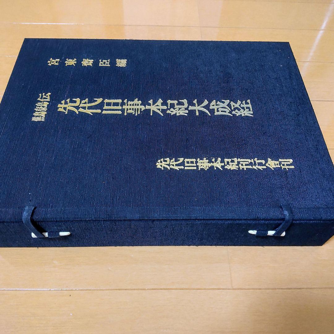 鷦鷯伝・先代旧事本紀大成 宮東斎臣編 - メルカリ