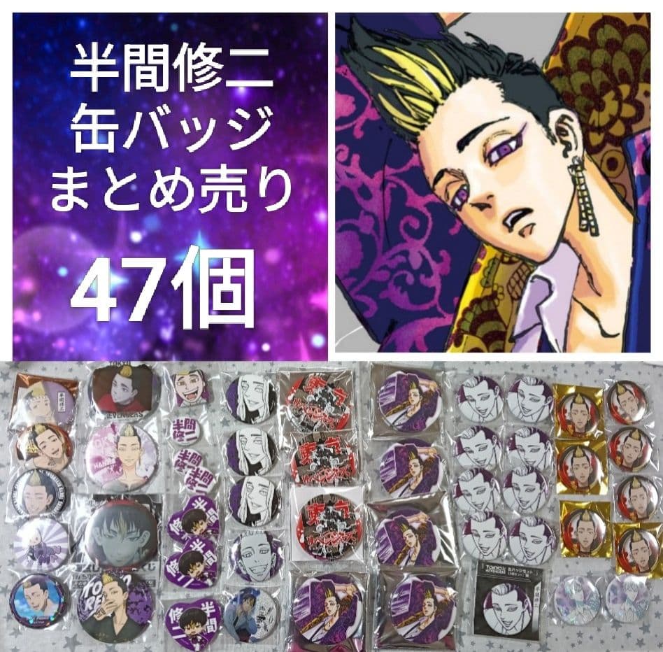 東京リベンジャーズ 半間修二 缶バッジ まとめ売り 原画展 最後の世界