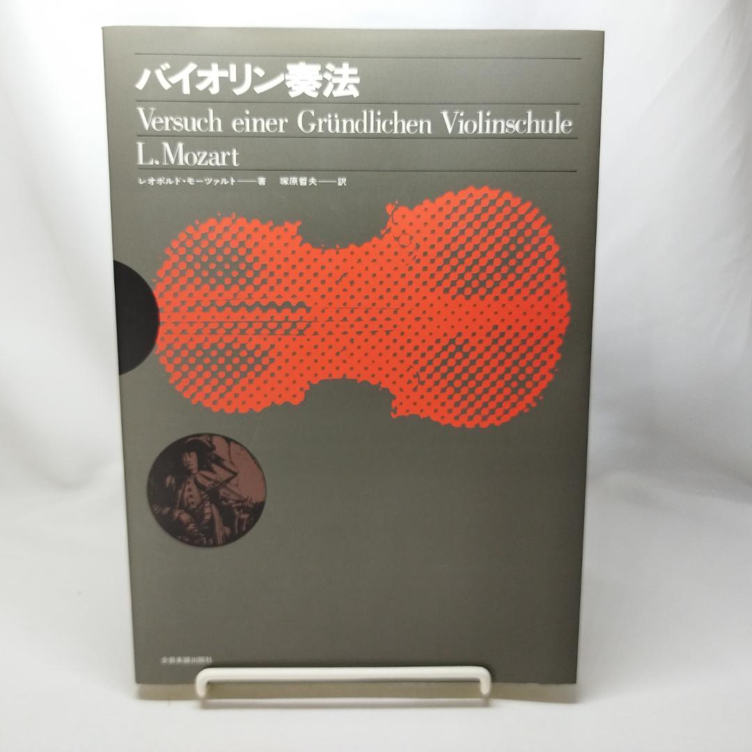バイオリン奏法 バイオリン奏法 | レオポルト モ-ツァルト |本 | 通販 | Amazon