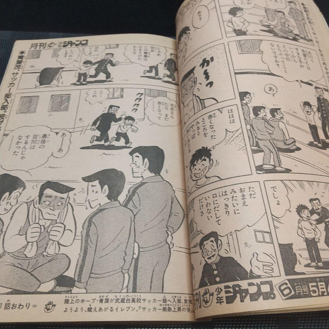 月刊少年ジャンプ 1982年5月号※イレブン 新連載 七三太朗 高橋広