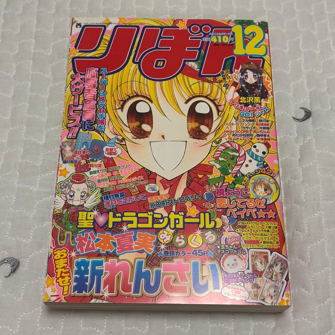 りぼん 2003年12月号 本誌のみ 集英社 レア 希少品 - メルカリ