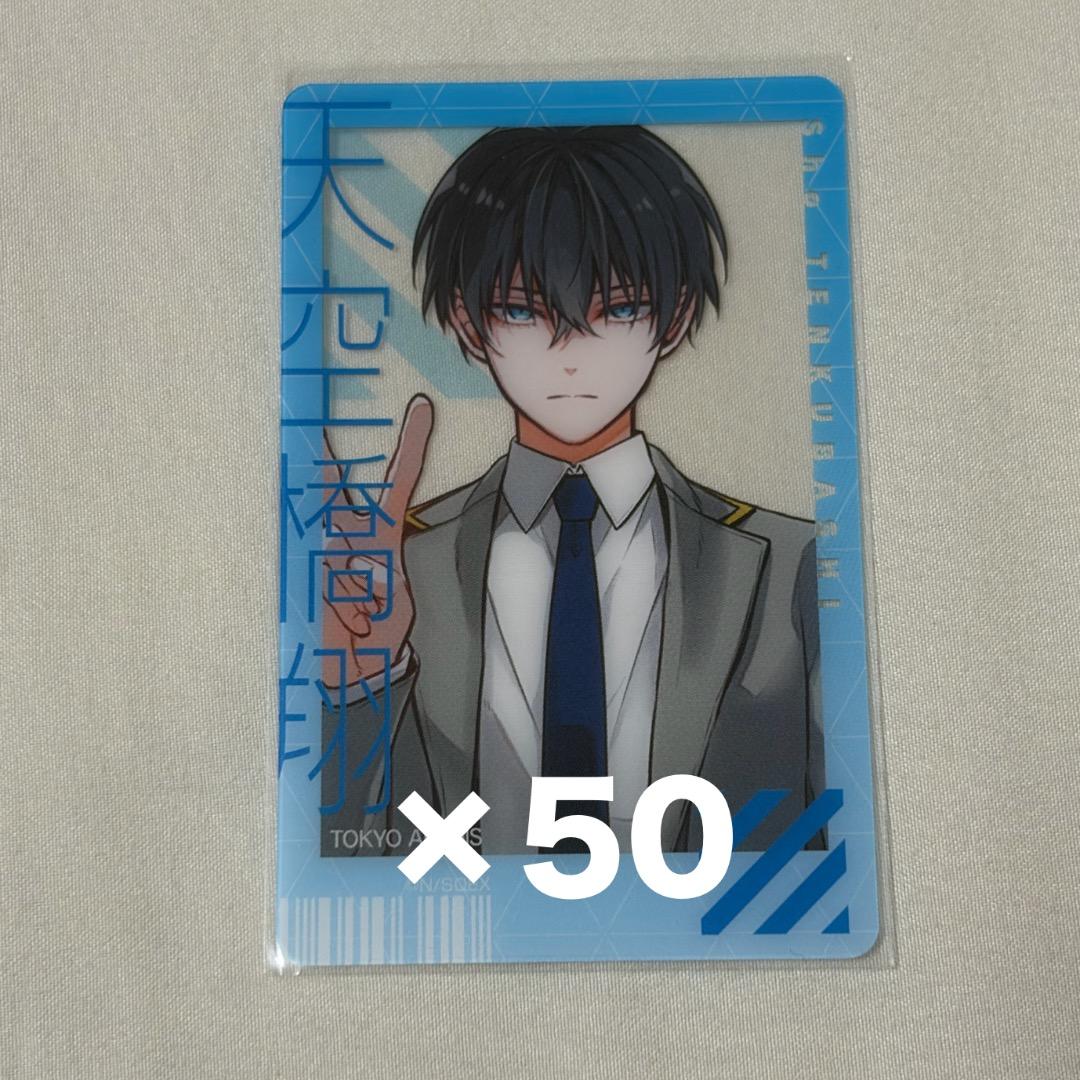 東京エイリアンズ 天空橋翔 クリアカード×50 東京エイリアンズ 天空橋翔 クリアカード - メルカリ
