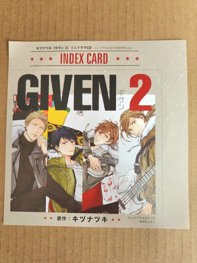 ギヴン シェリプラス 2017年9月号 付録ミニドラマCD - メルカリ