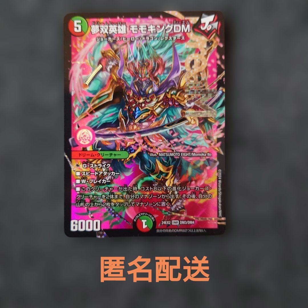 ゆうゆうメルカリ便】夢双英雄 モモキングDM 1枚 - メルカリ