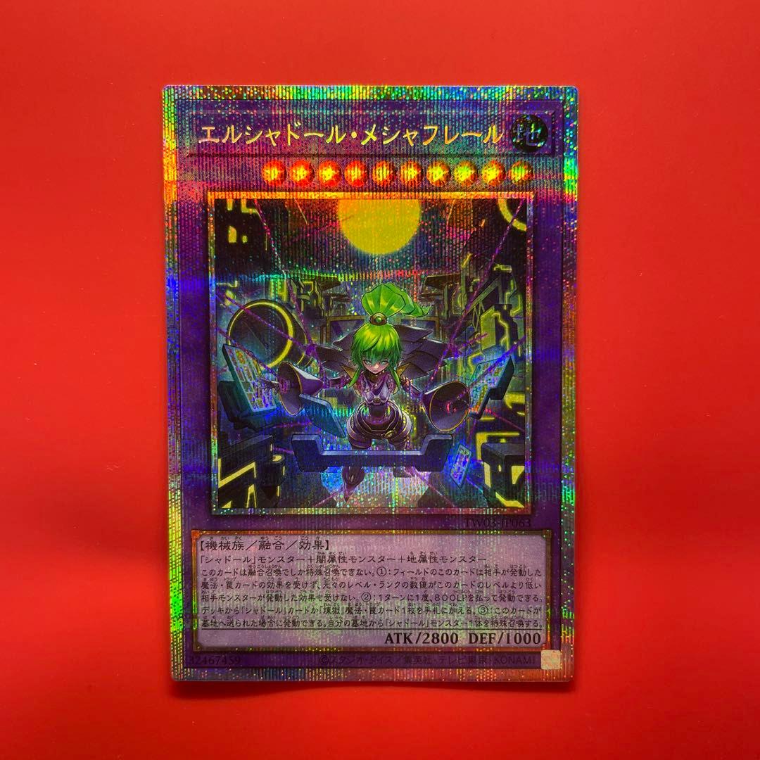 エルシャドールメシャフレール プリシク 1枚 エルシャドール