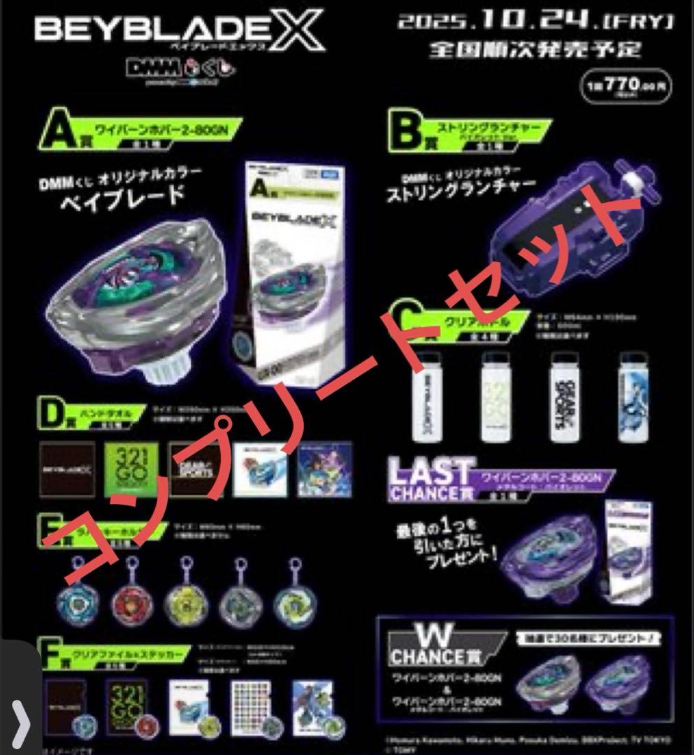 ベイブレード　1番くじ　コンプリート　まとめ売り BEYBLADE X DMMくじ 10月24日（金）より発売開始｜プレスリリース｜DMM