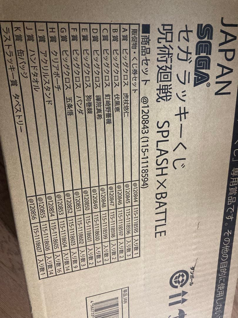 セガラッキーくじ 呪術廻戦 SPLASH×BATTLE 景品 セガ ラッキーくじ 「呪術廻戦 SPLASH×BATTLE Re:」 本日E賞～I賞の