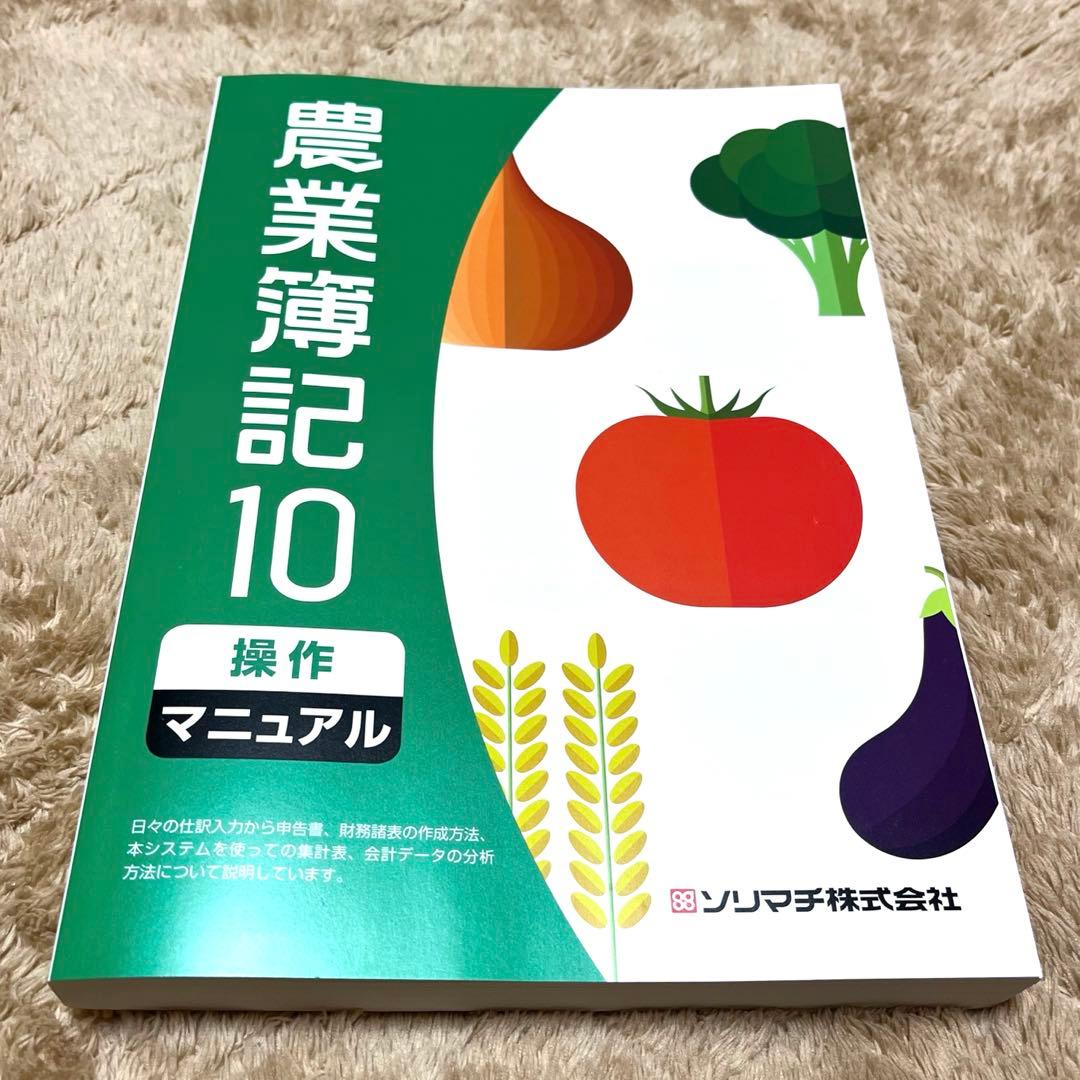 【新品未使用】※最終値下げ ソリマチ 農業簿記10 新品未使用】※最終値下げ ソリマチ 農業簿記10 - メルカリ