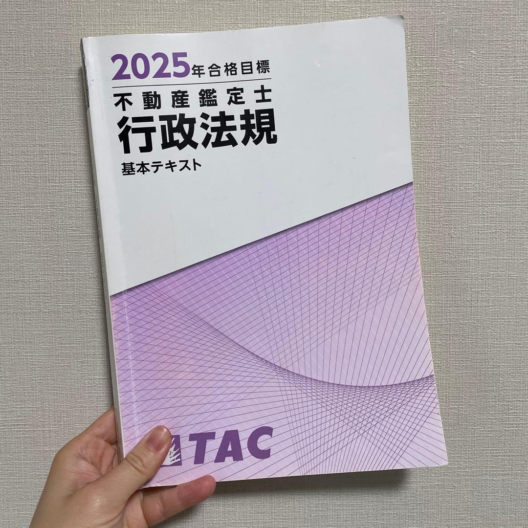 2025年合格目標 不動産鑑定士 行政法規 - メルカリ