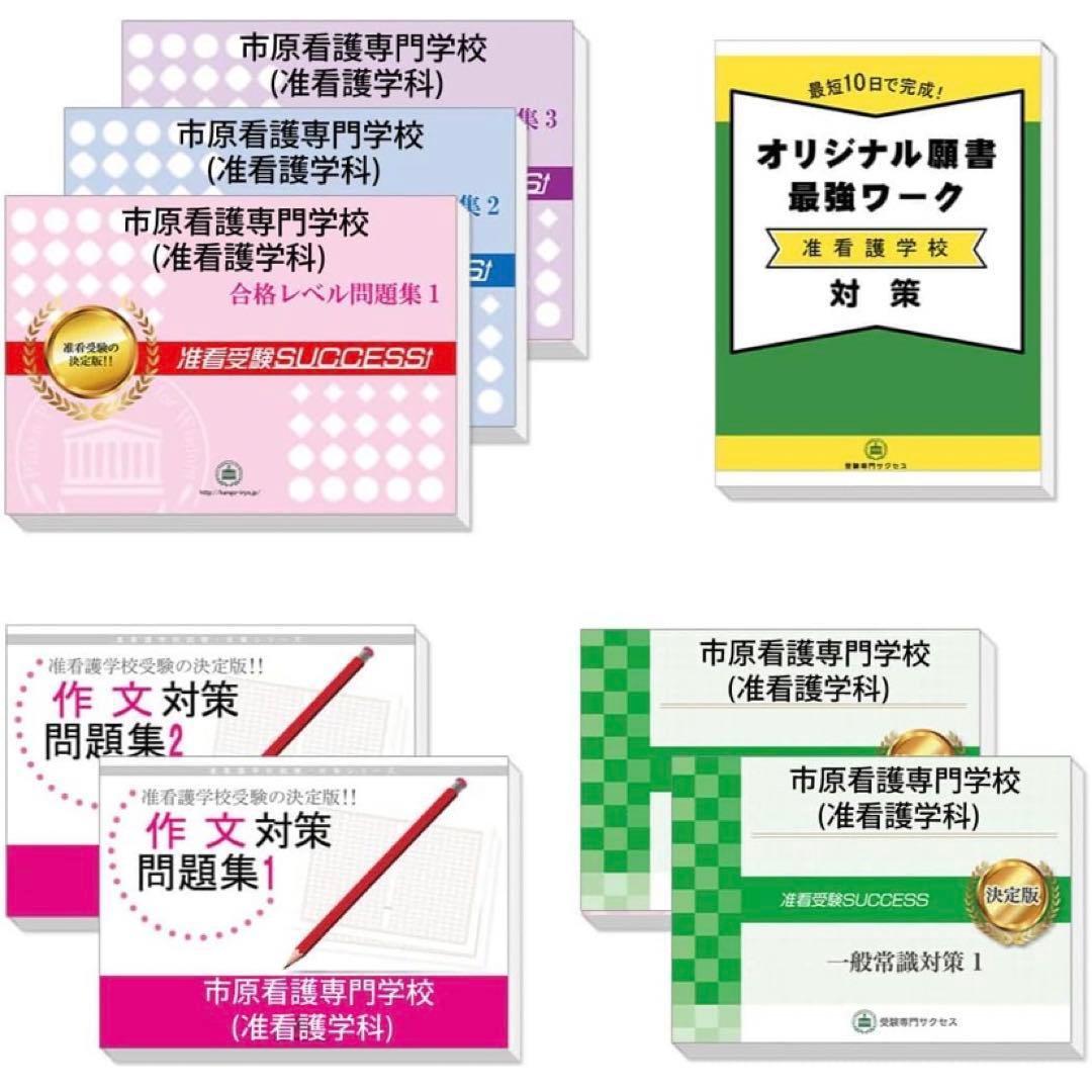 市原看護専門学校　受験対策セット 市原看護専門学校(准看護学科)・受験合格セット｜看護・医療系専門学校
