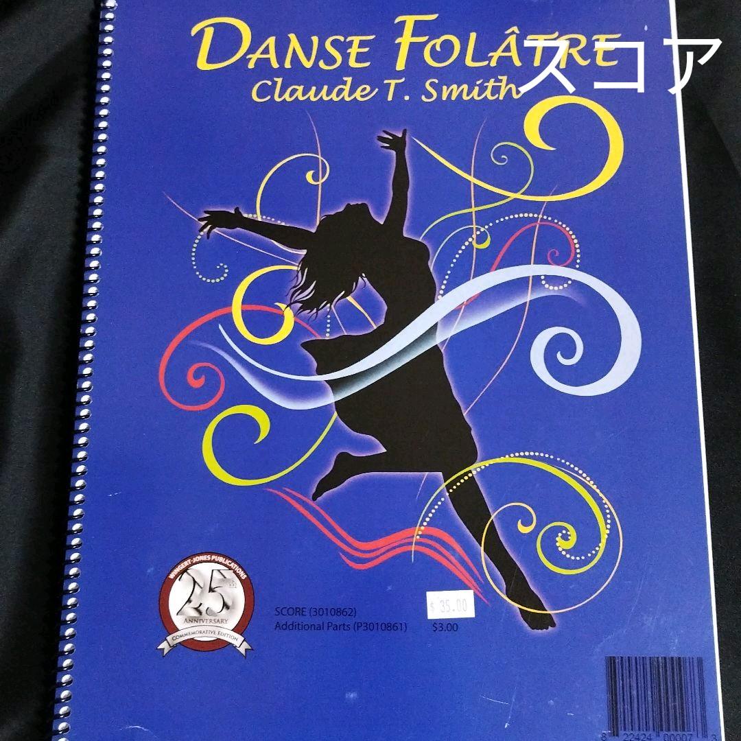 吹奏楽スコア クロード・トーマス・スミス 華麗なる舞曲 楽譜 棚Nb16