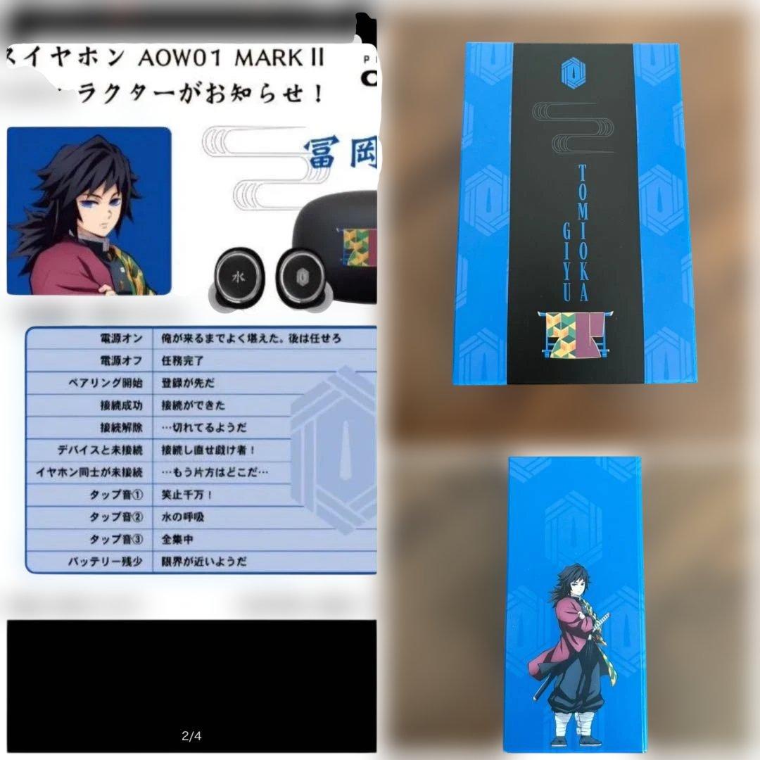 鬼滅の刃　冨岡義勇　ワイヤレスイヤホン TVアニメ「鬼滅の刃」第一弾、 第二弾 録り下ろし音声ガイダンス搭載