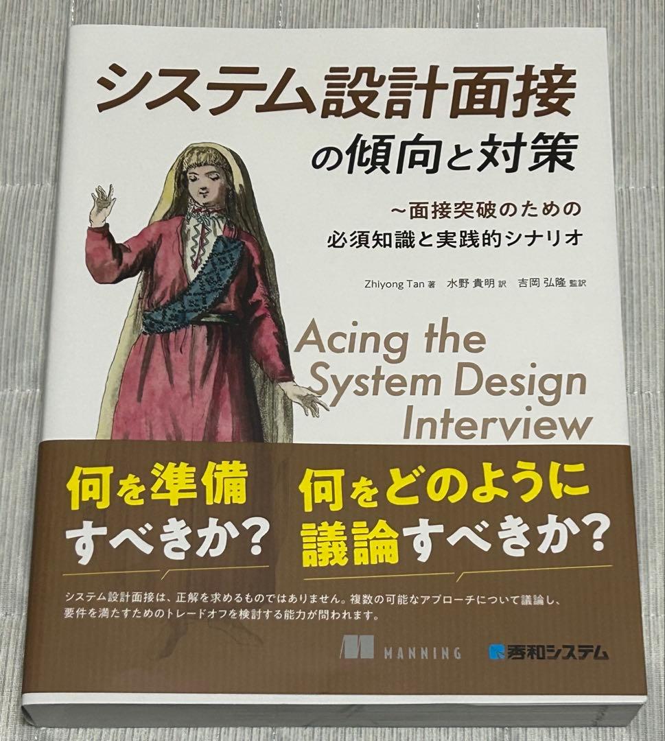 【新品】システム設計面接の傾向と対策 システム設計面接の傾向と対策 | Zhiyong Tan, 水野貴明, 吉岡弘隆 |本