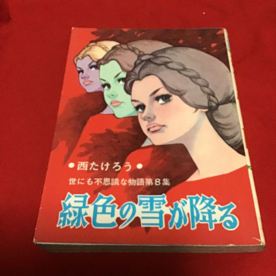 西たけろう　緑色の雪が降る　世にも不思議ない物語 富岡多恵子『物語のようにふるさとは遠い』LP