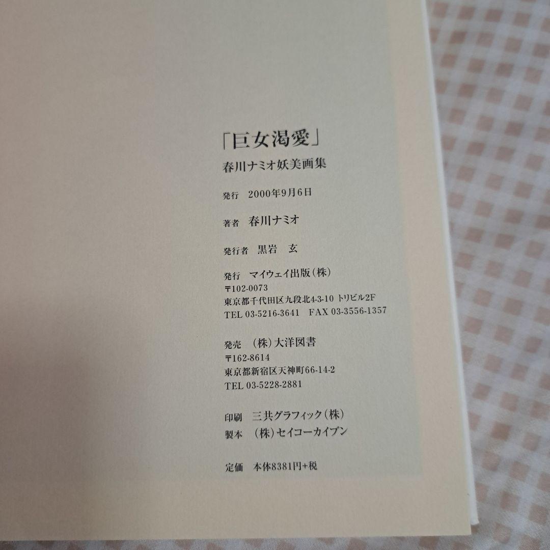 巨女渇愛 : 春川ナミオ妖美画集