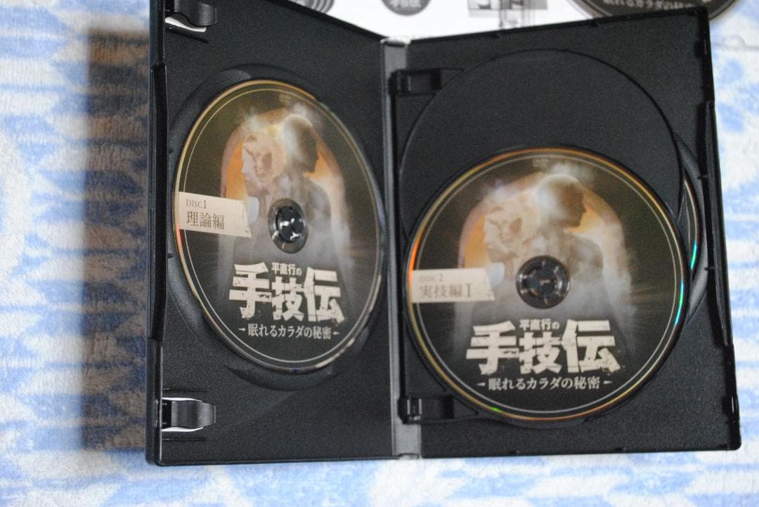 手技伝 平直行 先生 DVD